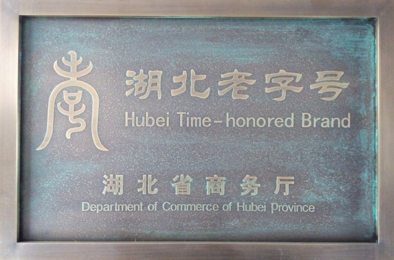 1743737071518128.jpg 湖北老字號企業(yè)_副本.jpg