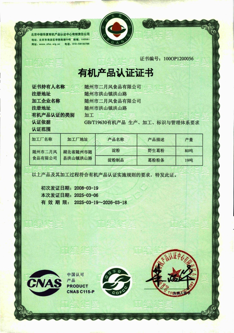 2025-2026有機(jī)葛粉及粉條證書_副本.jpg