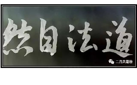 采葛成詩，循道成風(fēng)