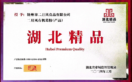 二月風(fēng)公司“有機葛粉”榮膺首批“湖北精品”殊榮?